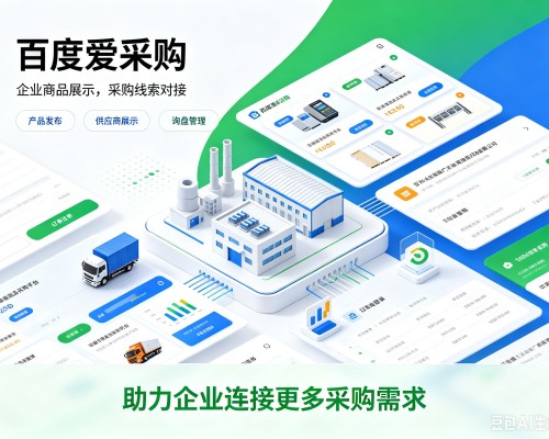 襄州百度爱采购
